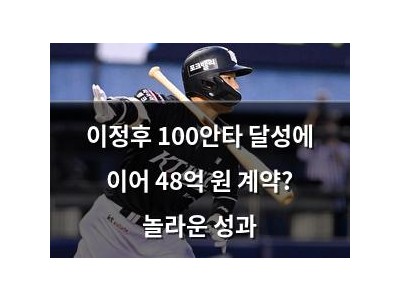 이정후 100안타 달성에 이어 48억 원 계약? 놀라운 성과