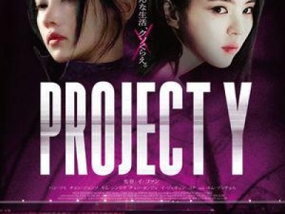 프로젝트 Y 개봉과 동시에 박스오피스 1위 차지