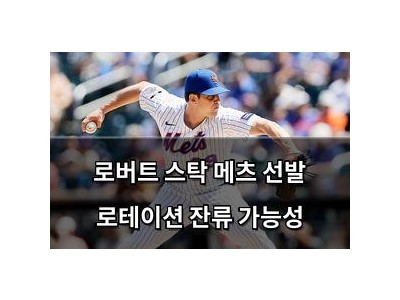 로버트 스탁 메츠 선발 로테이션 잔류 가능성