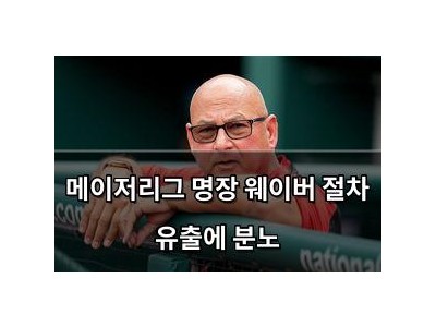 메이저리그 명장 웨이버 절차 유출에 분노