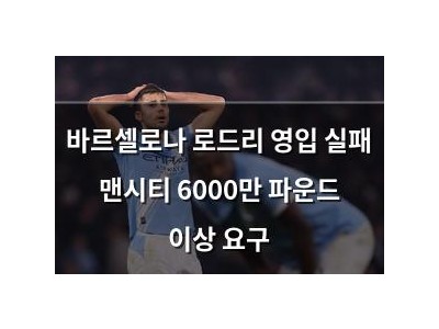 바르셀로나 로드리 영입 실패 맨시티 6000만 파운드 이상 요구