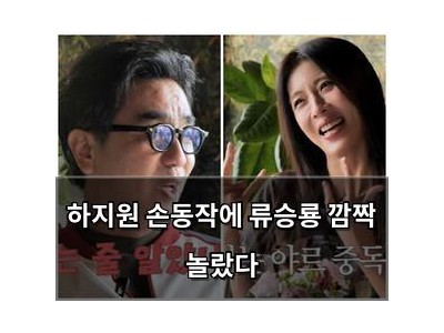 하지원 손동작에 류승룡 깜짝 놀랐다