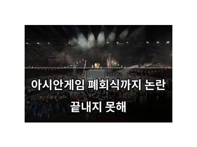 아시안게임 폐회식까지 논란 끝내지 못해