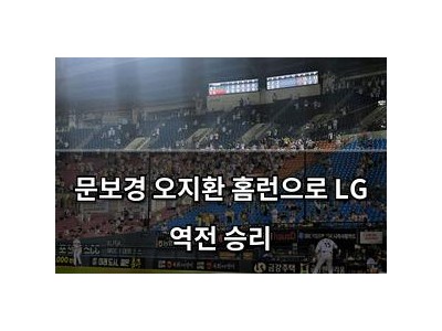 문보경 오지환 홈런으로 LG 역전 승리