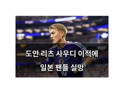 도안 리츠 사우디 이적에 일본 팬들 실망