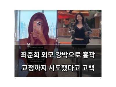 최준희 외모 강박으로 흉곽 교정까지 시도했다고 고백